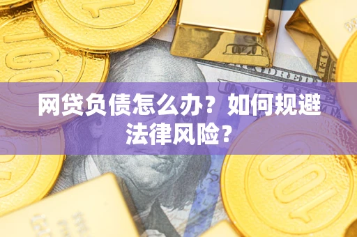 济南网贷负债怎么办？如何规避法律风险？