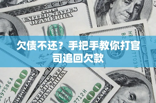 济南欠债不还？手把手教你打官司追回欠款