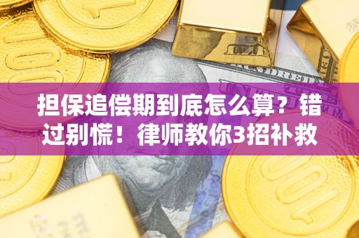 济南担保追偿期到底怎么算？错过别慌！律师教你3招补救