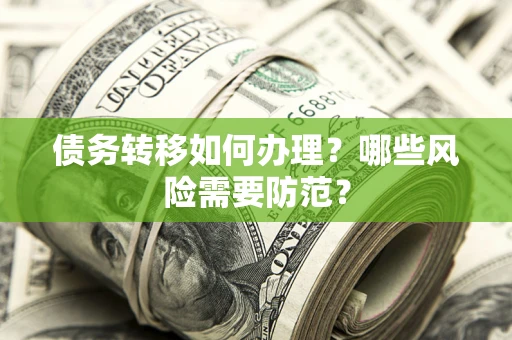 济南债务转移如何办理？哪些风险需要防范？