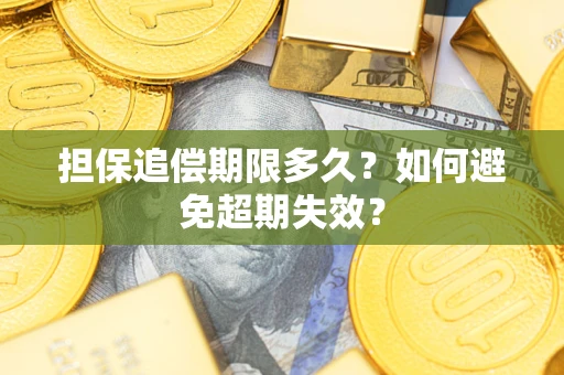 济南担保追偿期限多久?如何避免超期失效? 济南担保追偿期限多久?如何避免超期失效?