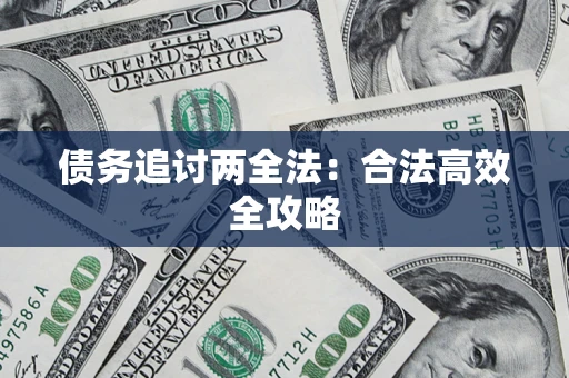 济南债务追讨两全法：合法高效全攻略