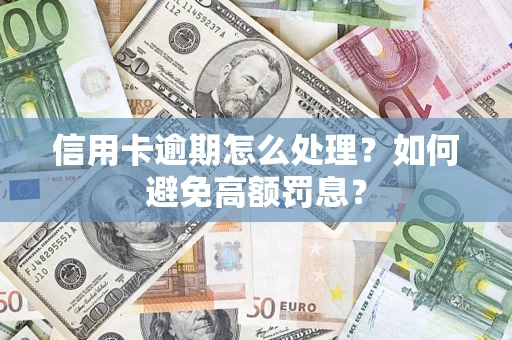 济南信用卡逾期怎么处理？如何避免高额罚息？