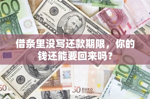 济南借条里没写还款期限，你的钱还能要回来吗？