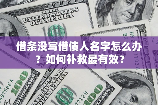 济南借条没写借债人名字怎么办？如何补救最有效？