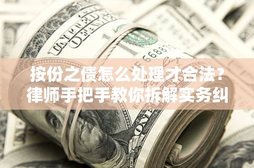 济南按份之债怎么处理才合法？律师手把手教你拆解实务纠纷