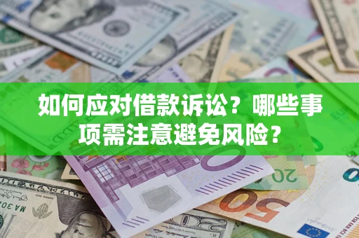 济南如何应对借款诉讼？哪些事项需注意避免风险？