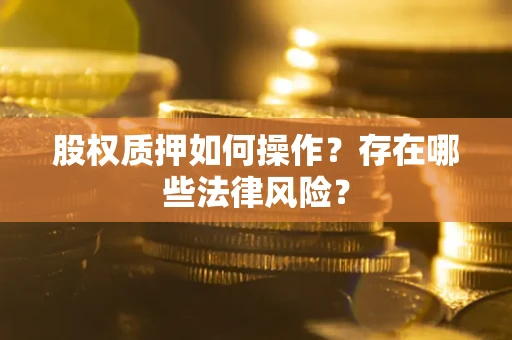 济南股权质押如何操作？存在哪些法律风险？