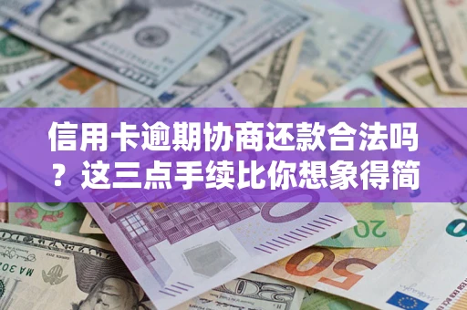 济南信用卡逾期协商还款合法吗？这三点手续比你想象得简单