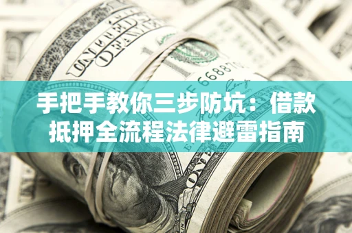 济南手把手教你三步防坑：借款抵押全流程法律避雷指南