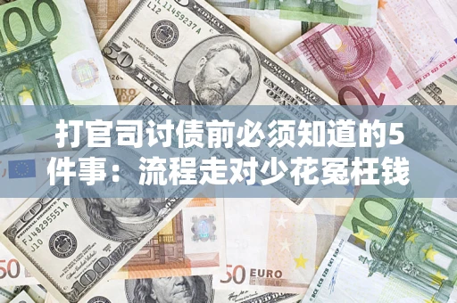 济南打官司讨债前必须知道的5件事：流程走对少花冤枉钱