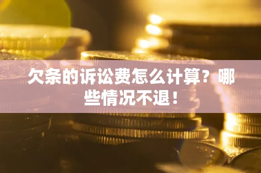 济南欠条的诉讼费怎么计算?哪些情况不退! 济南欠条的诉讼费怎么计算?哪些情况不退!