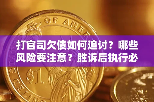 济南打官司欠债如何追讨？哪些风险要注意？胜诉后执行必看！