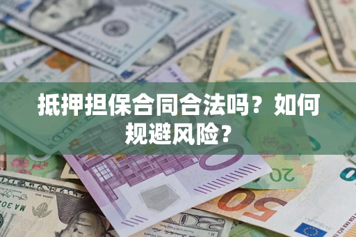济南抵押担保合同合法吗？如何规避风险？