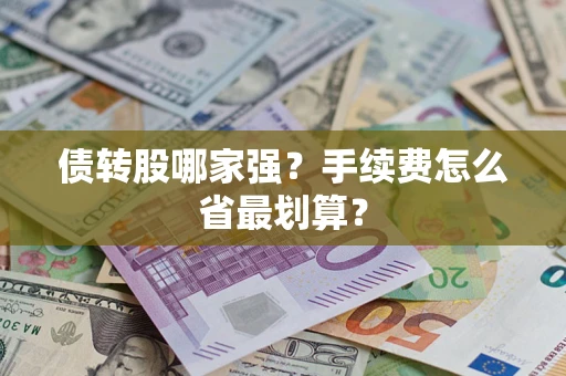 济南债转股哪家强？手续费怎么省最划算？