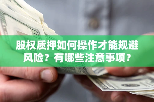 济南股权质押如何操作才能规避风险？有哪些注意事项？