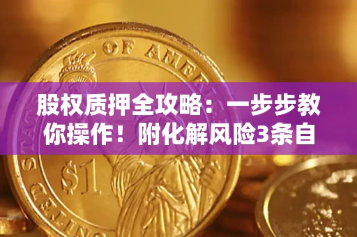 济南股权质押全攻略：一步步教你操作！附化解风险3条自救法则