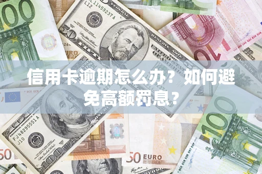 济南信用卡逾期怎么办？如何避免高额罚息？