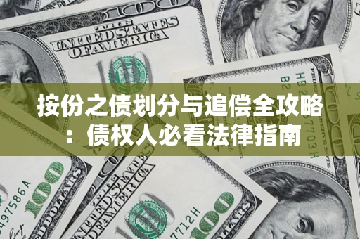 济南按份之债划分与追偿全攻略：债权人必看法律指南