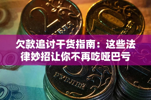 济南欠款追讨干货指南：这些法律妙招让你不再吃哑巴亏