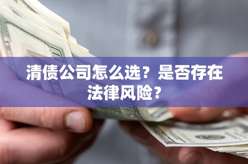 济南清债公司怎么选？是否存在法律风险？