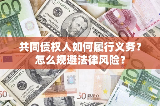 济南共同债权人如何履行义务？怎么规避法律风险？