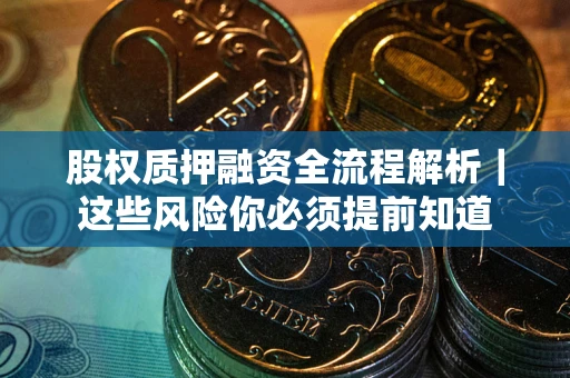 济南股权质押融资全流程解析｜这些风险你必须提前知道