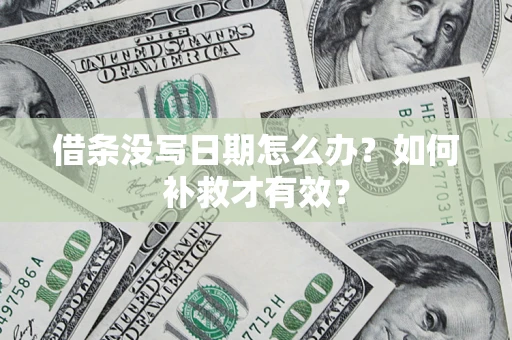 济南借条没写日期怎么办？如何补救才有效？