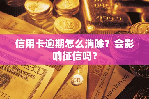 济南信用卡逾期怎么消除？会影响征信吗？