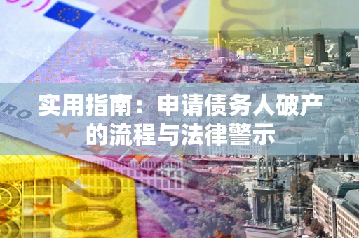 济南实用指南：申请债务人破产的流程与法律警示