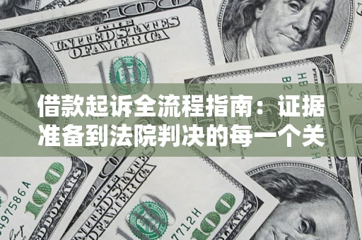 济南借款起诉全流程指南：证据准备到法院判决的每一个关键步骤