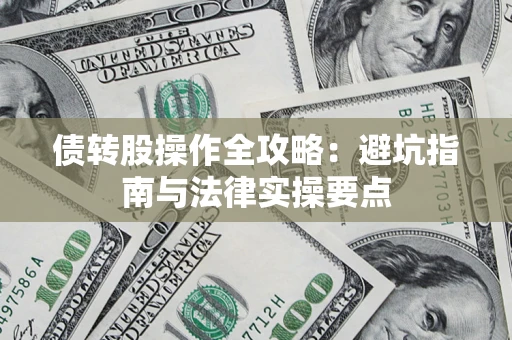 济南债转股操作全攻略：避坑指南与法律实操要点