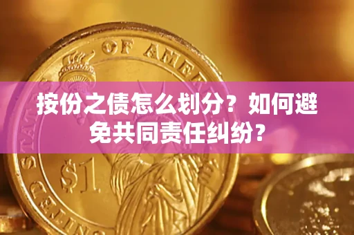 济南按份之债怎么划分？如何避免共同责任纠纷？