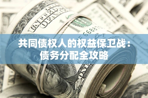 济南共同债权人的权益保卫战：债务分配全攻略