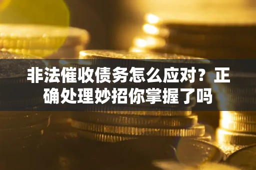 济南非法催收债务怎么应对？正确处理妙招你掌握了吗