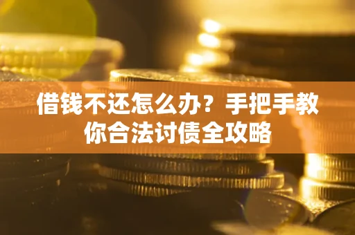 济南借钱不还怎么办？手把手教你合法讨债全攻略