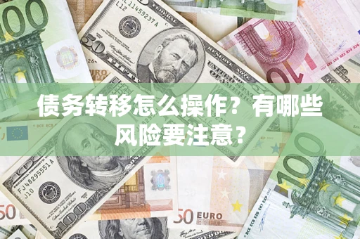 济南债务转移怎么操作？有哪些风险要注意？