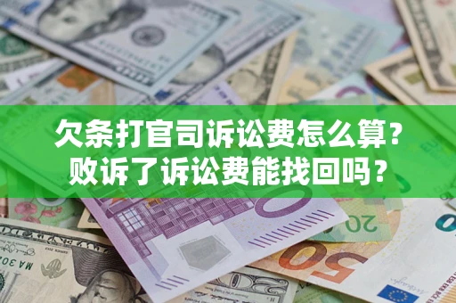 济南欠条打官司诉讼费怎么算？败诉了诉讼费能找回吗？