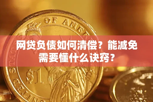 济南网贷负债如何清偿？能减免需要懂什么诀窍？
