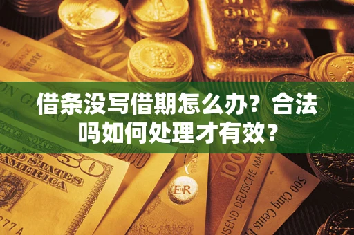 济南借条没写借期怎么办？合法吗如何处理才有效？