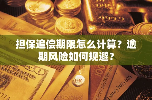 济南担保追偿期限怎么计算？逾期风险如何规避？