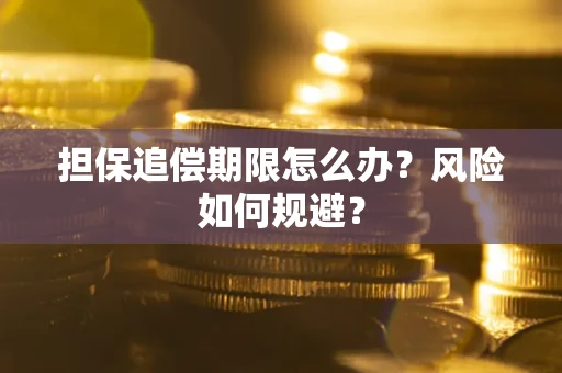 济南担保追偿期限怎么办？风险如何规避？