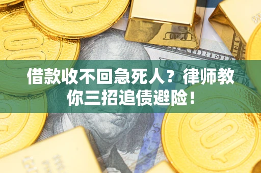济南借款收不回急死人？律师教你三招追债避险！