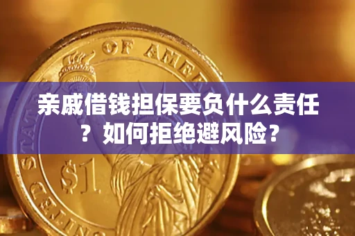 济南亲戚借钱担保要负什么责任？如何拒绝避风险？