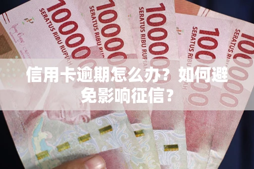 济南信用卡逾期怎么办？如何避免影响征信？