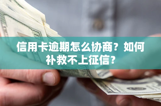 济南信用卡逾期怎么协商？如何补救不上征信？