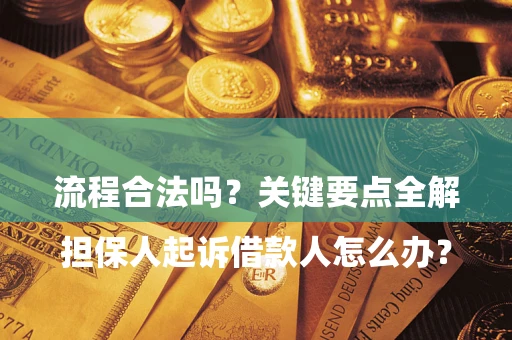 济南

担保人起诉借款人怎么办？流程合法吗？关键要点全解析