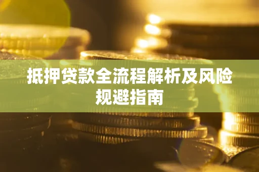济南抵押贷款全流程解析及风险规避指南