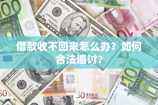 济南借款收不回来怎么办？如何合法追讨？