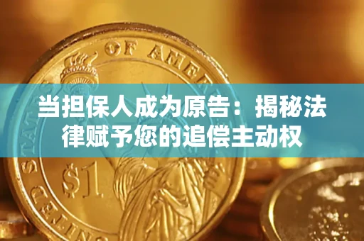 济南当担保人成为原告:揭秘法律赋予您的追偿主动权 济南当担保人成为原告:揭秘法律赋予您的追偿主动权